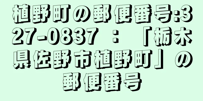 植野町の郵便番号:327-0837 ： 「栃木県佐野市植野町」の郵便番号