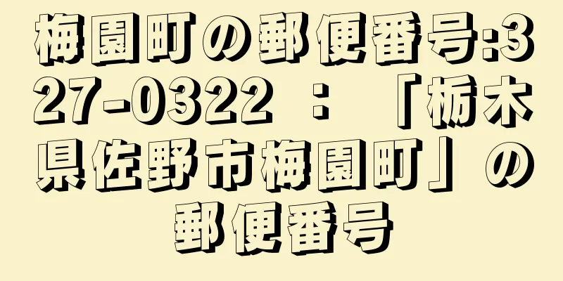 梅園町の郵便番号:327-0322 ： 「栃木県佐野市梅園町」の郵便番号