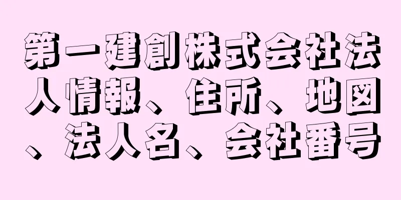 第一建創株式会社法人情報、住所、地図、法人名、会社番号