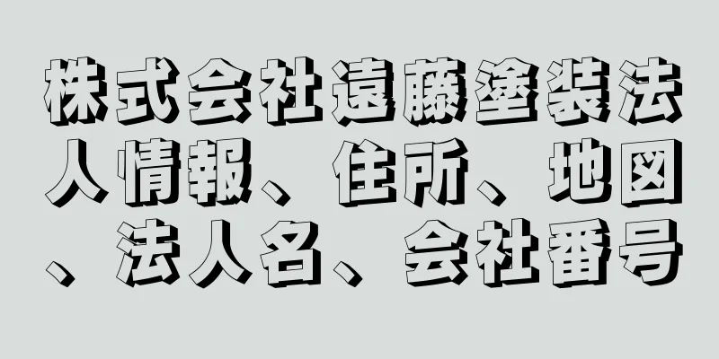 株式会社遠藤塗装法人情報、住所、地図、法人名、会社番号