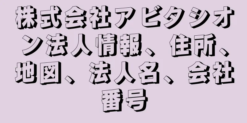 株式会社アビタシオン法人情報、住所、地図、法人名、会社番号