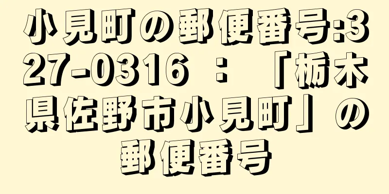 小見町の郵便番号:327-0316 ： 「栃木県佐野市小見町」の郵便番号