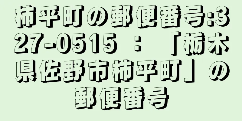 柿平町の郵便番号:327-0515 ： 「栃木県佐野市柿平町」の郵便番号