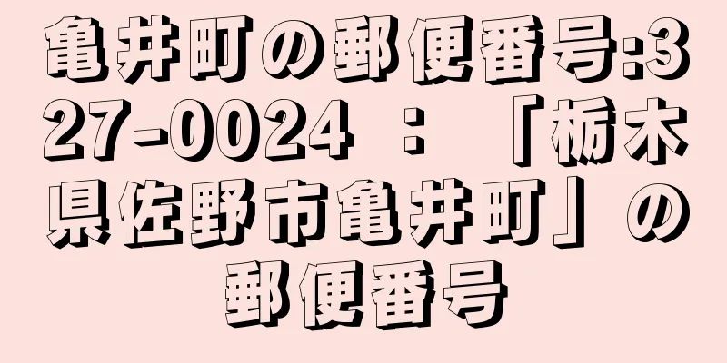 亀井町の郵便番号:327-0024 ： 「栃木県佐野市亀井町」の郵便番号