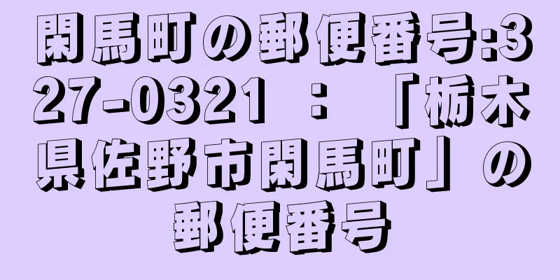 閑馬町の郵便番号:327-0321 ： 「栃木県佐野市閑馬町」の郵便番号