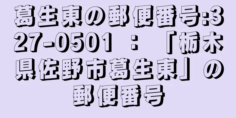 葛生東の郵便番号:327-0501 ： 「栃木県佐野市葛生東」の郵便番号