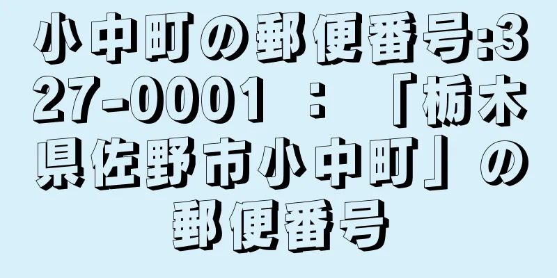 小中町の郵便番号:327-0001 ： 「栃木県佐野市小中町」の郵便番号