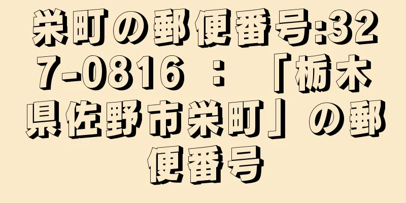 栄町の郵便番号:327-0816 ： 「栃木県佐野市栄町」の郵便番号