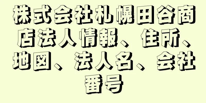 株式会社札幌田谷商店法人情報、住所、地図、法人名、会社番号