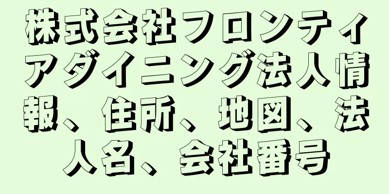 株式会社フロンティアダイニング法人情報、住所、地図、法人名、会社番号