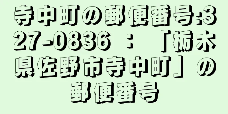 寺中町の郵便番号:327-0836 ： 「栃木県佐野市寺中町」の郵便番号