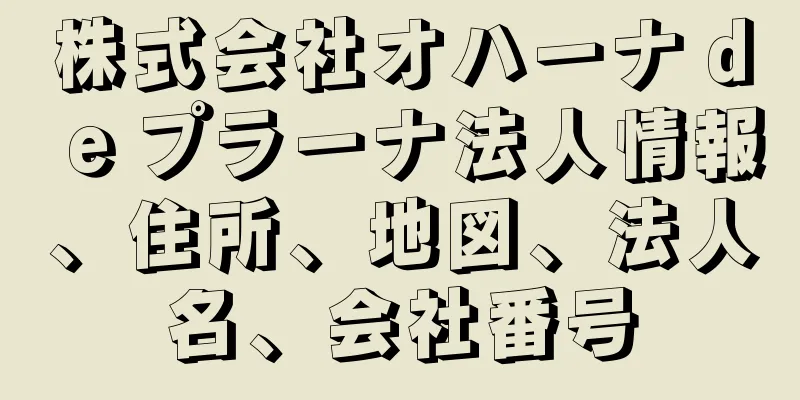 株式会社オハーナｄｅプラーナ法人情報、住所、地図、法人名、会社番号