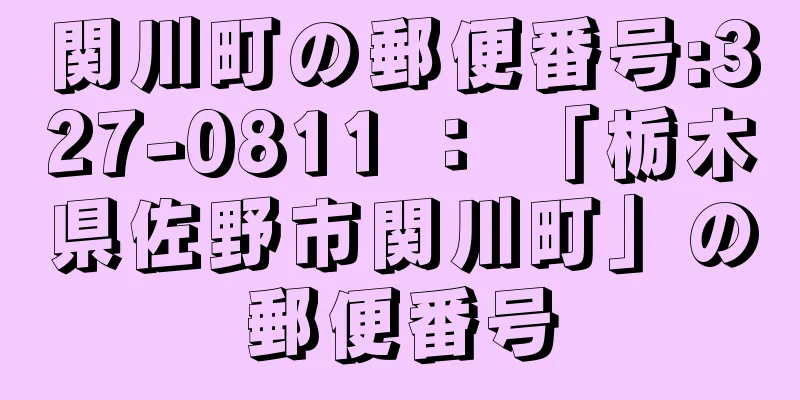 関川町の郵便番号:327-0811 ： 「栃木県佐野市関川町」の郵便番号