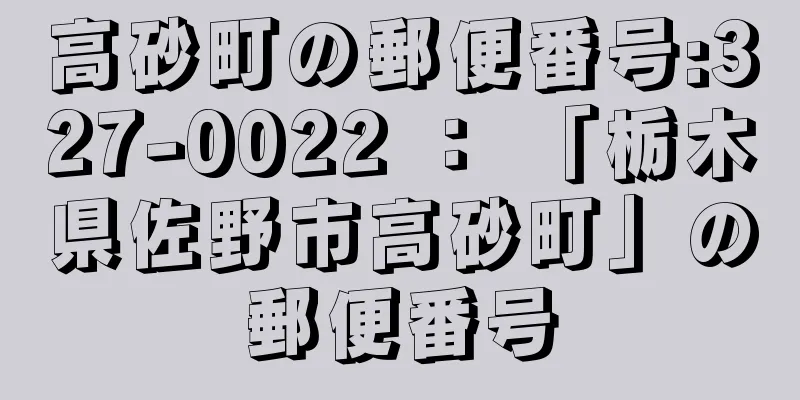 高砂町の郵便番号:327-0022 ： 「栃木県佐野市高砂町」の郵便番号