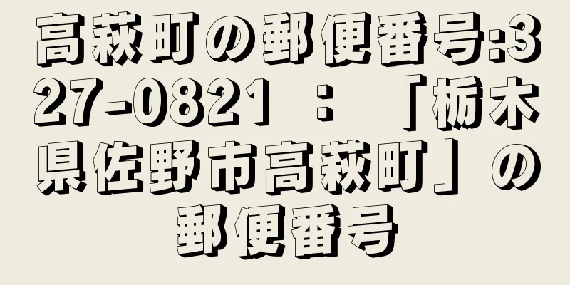 高萩町の郵便番号:327-0821 ： 「栃木県佐野市高萩町」の郵便番号