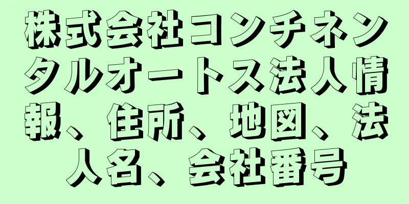 株式会社コンチネンタルオートス法人情報、住所、地図、法人名、会社番号