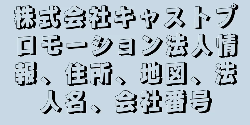 株式会社キャストプロモーション法人情報、住所、地図、法人名、会社番号