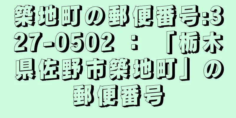 築地町の郵便番号:327-0502 ： 「栃木県佐野市築地町」の郵便番号