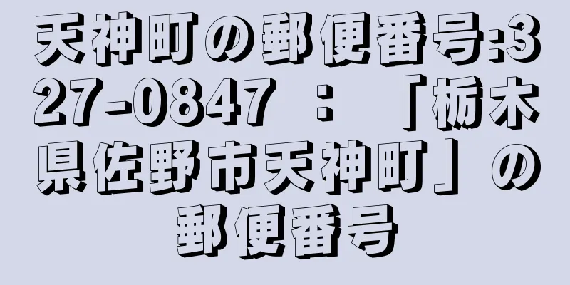 天神町の郵便番号:327-0847 ： 「栃木県佐野市天神町」の郵便番号