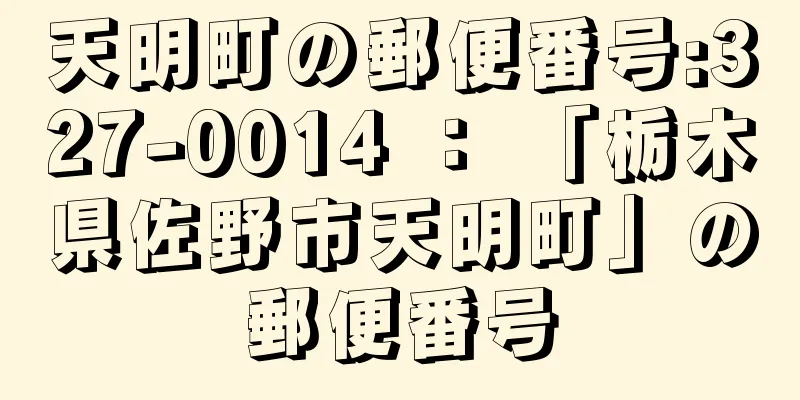 天明町の郵便番号:327-0014 ： 「栃木県佐野市天明町」の郵便番号