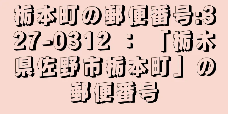 栃本町の郵便番号:327-0312 ： 「栃木県佐野市栃本町」の郵便番号