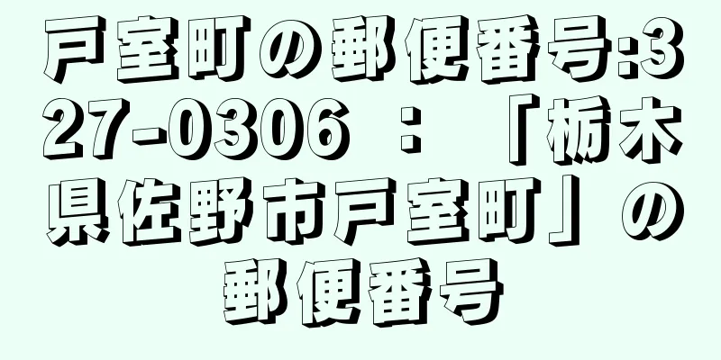 戸室町の郵便番号:327-0306 ： 「栃木県佐野市戸室町」の郵便番号