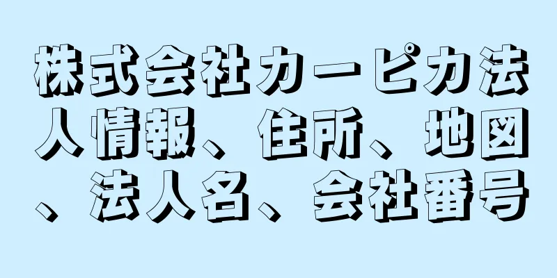 株式会社カーピカ法人情報、住所、地図、法人名、会社番号