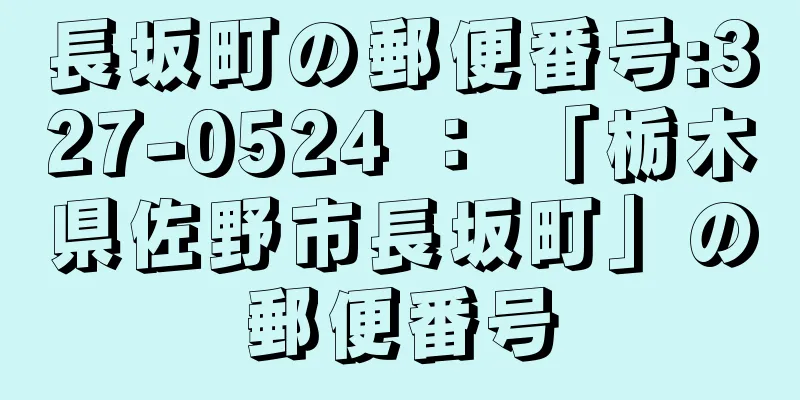 長坂町の郵便番号:327-0524 ： 「栃木県佐野市長坂町」の郵便番号