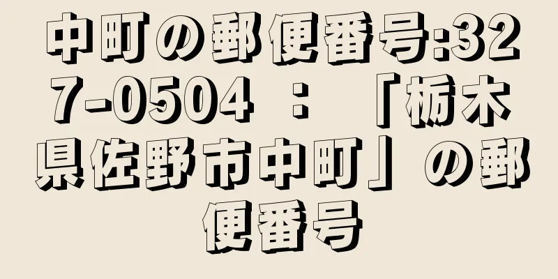 中町の郵便番号:327-0504 ： 「栃木県佐野市中町」の郵便番号