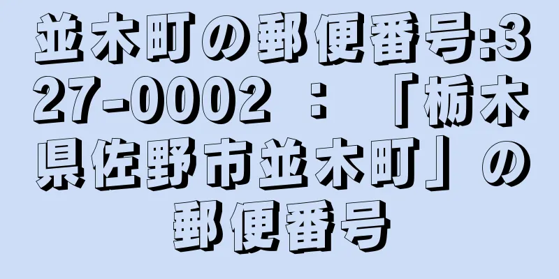 並木町の郵便番号:327-0002 ： 「栃木県佐野市並木町」の郵便番号