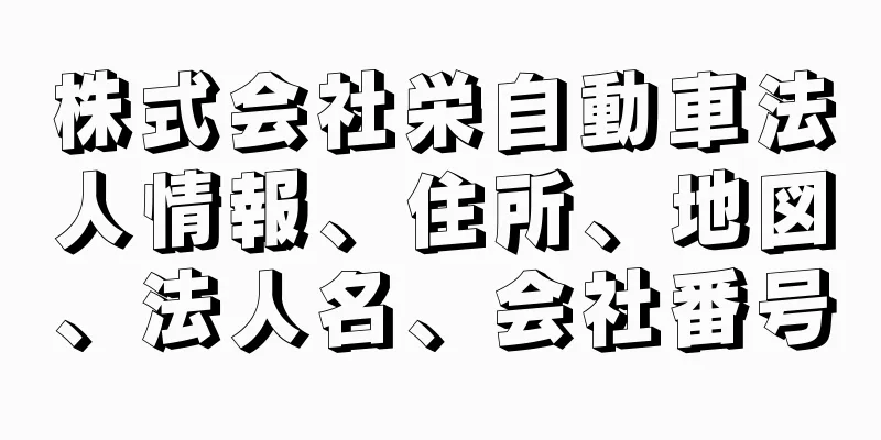 株式会社栄自動車法人情報、住所、地図、法人名、会社番号