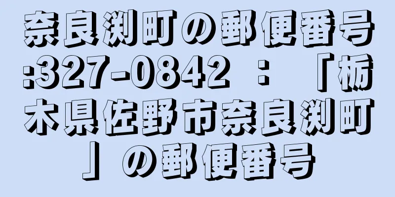 奈良渕町の郵便番号:327-0842 ： 「栃木県佐野市奈良渕町」の郵便番号