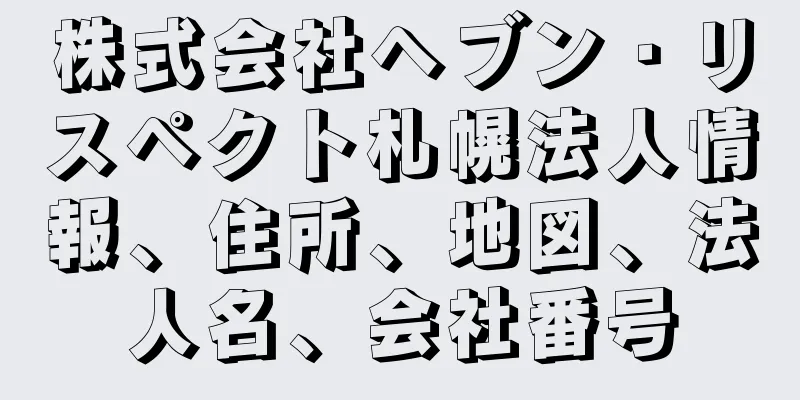 株式会社ヘブン・リスペクト札幌法人情報、住所、地図、法人名、会社番号