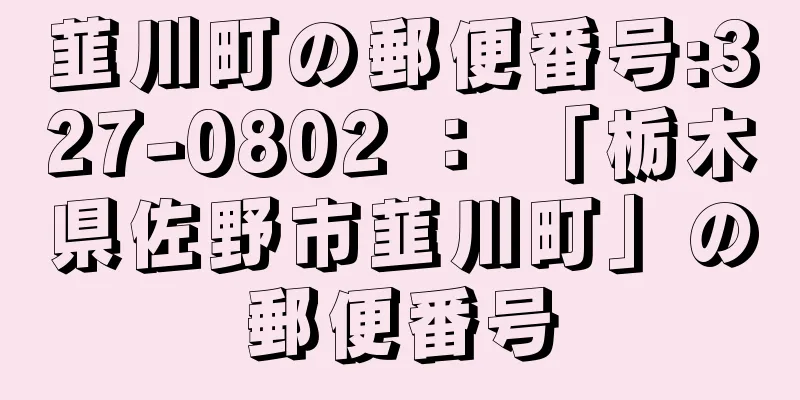 韮川町の郵便番号:327-0802 ： 「栃木県佐野市韮川町」の郵便番号