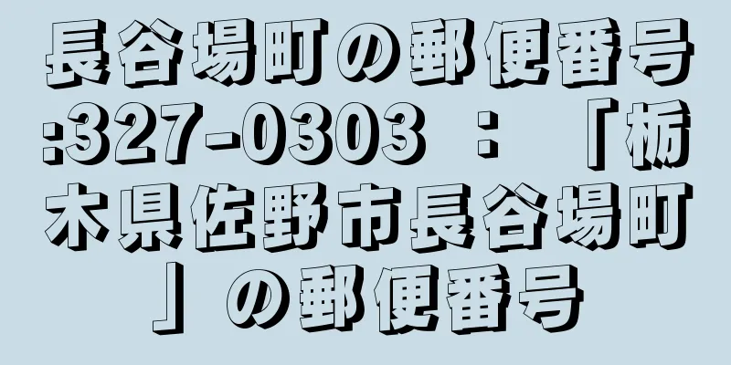 長谷場町の郵便番号:327-0303 ： 「栃木県佐野市長谷場町」の郵便番号