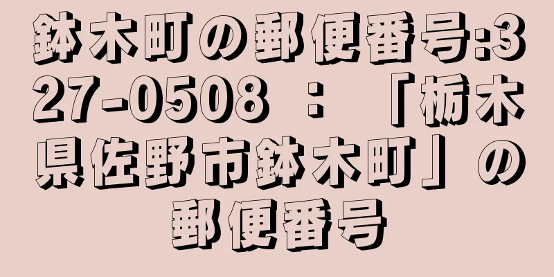 鉢木町の郵便番号:327-0508 ： 「栃木県佐野市鉢木町」の郵便番号