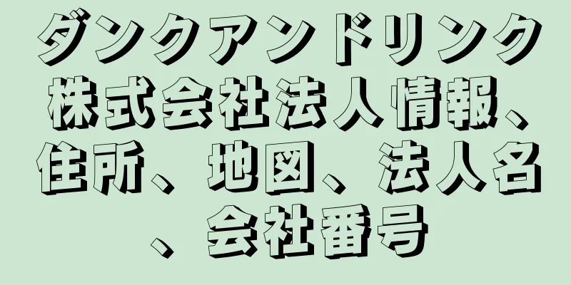 ダンクアンドリンク株式会社法人情報、住所、地図、法人名、会社番号