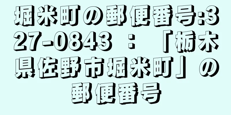 堀米町の郵便番号:327-0843 ： 「栃木県佐野市堀米町」の郵便番号