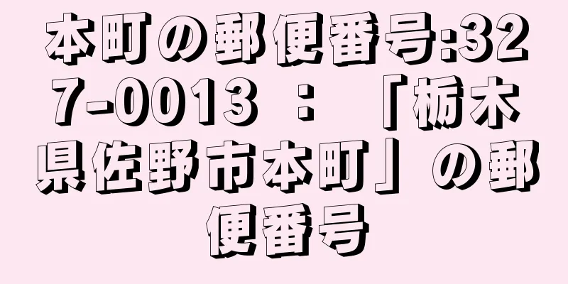 本町の郵便番号:327-0013 ： 「栃木県佐野市本町」の郵便番号