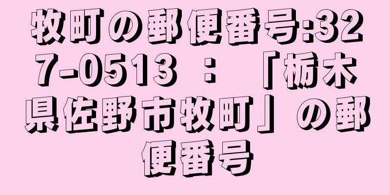 牧町の郵便番号:327-0513 ： 「栃木県佐野市牧町」の郵便番号