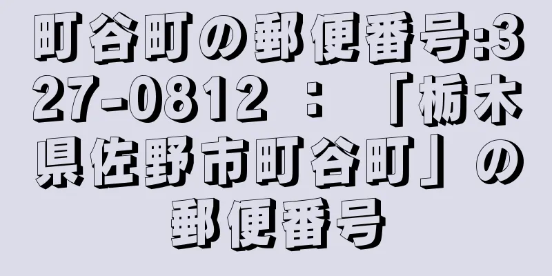 町谷町の郵便番号:327-0812 ： 「栃木県佐野市町谷町」の郵便番号