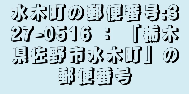 水木町の郵便番号:327-0516 ： 「栃木県佐野市水木町」の郵便番号