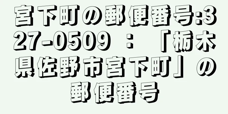 宮下町の郵便番号:327-0509 ： 「栃木県佐野市宮下町」の郵便番号