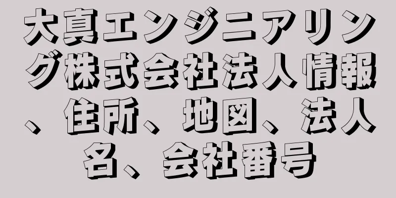 大真エンジニアリング株式会社法人情報、住所、地図、法人名、会社番号