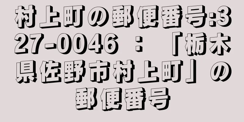 村上町の郵便番号:327-0046 ： 「栃木県佐野市村上町」の郵便番号