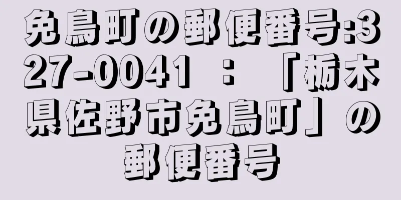 免鳥町の郵便番号:327-0041 ： 「栃木県佐野市免鳥町」の郵便番号