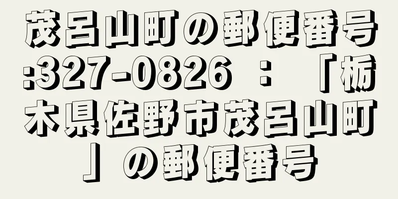 茂呂山町の郵便番号:327-0826 ： 「栃木県佐野市茂呂山町」の郵便番号