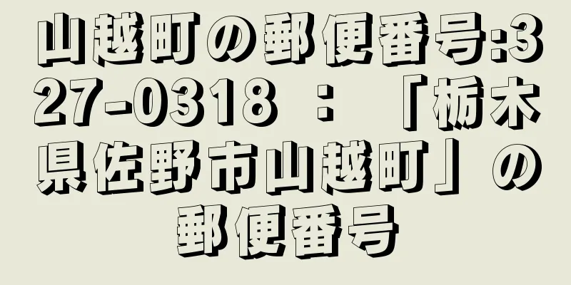 山越町の郵便番号:327-0318 ： 「栃木県佐野市山越町」の郵便番号