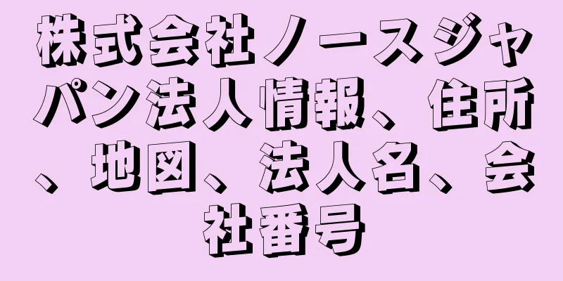 株式会社ノースジャパン法人情報、住所、地図、法人名、会社番号