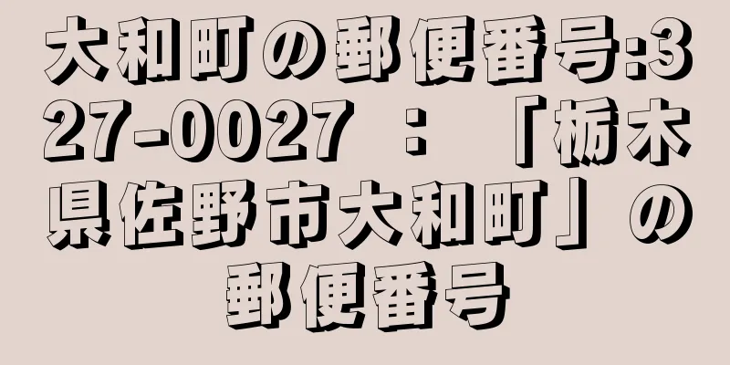 大和町の郵便番号:327-0027 ： 「栃木県佐野市大和町」の郵便番号